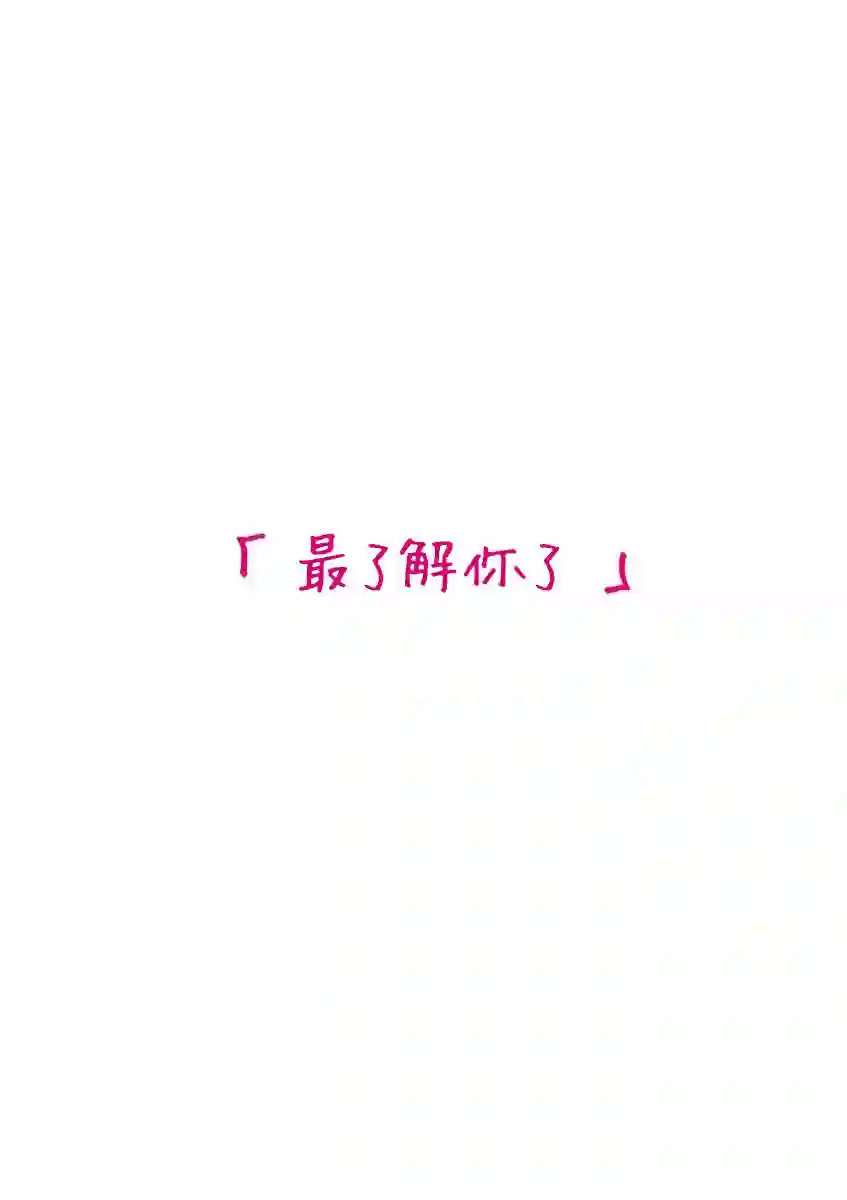 我们收集了幸福的恋爱第33话