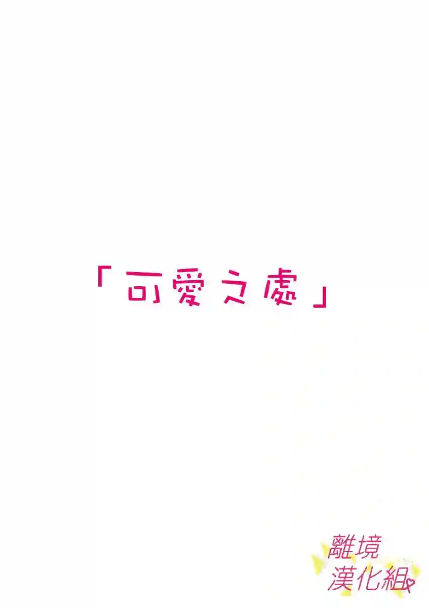 我们收集了幸福的恋爱第33话