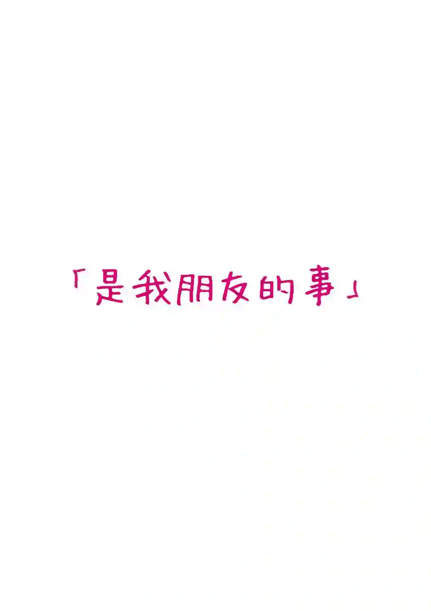 我们收集了幸福的恋爱第34话