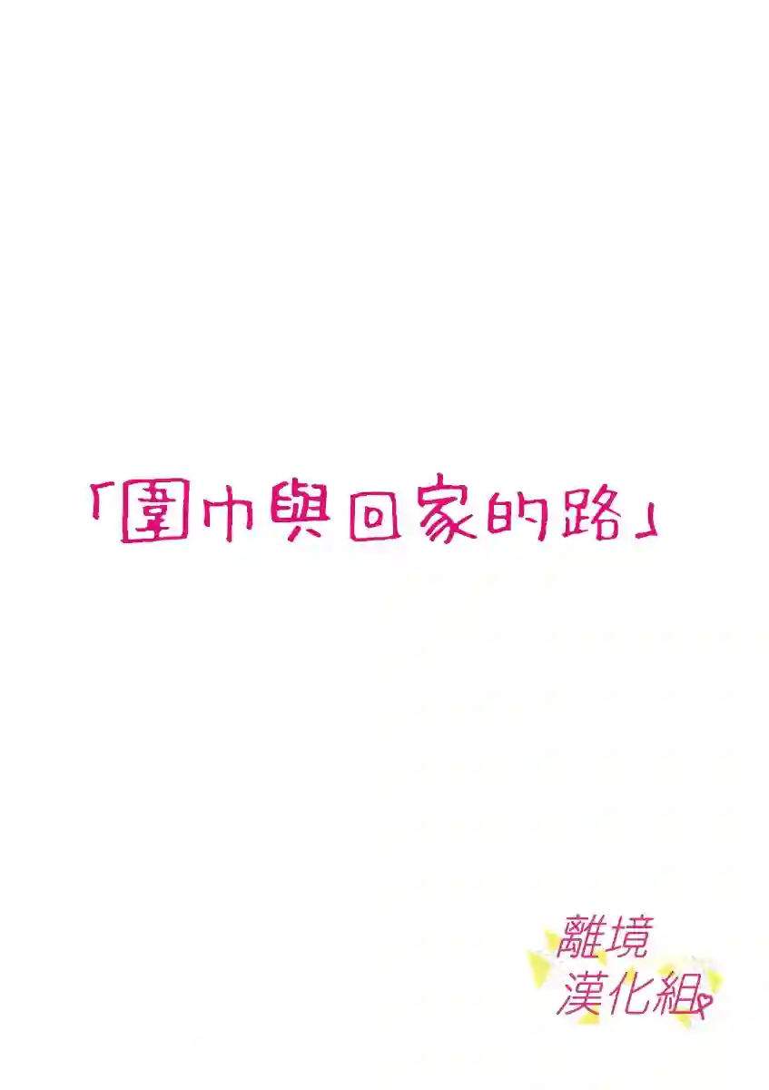 我们收集了幸福的恋爱第36话