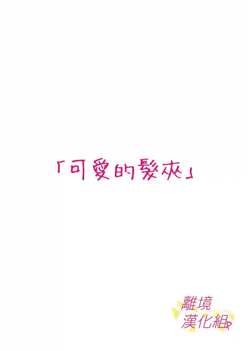 我们收集了幸福的恋爱第38话