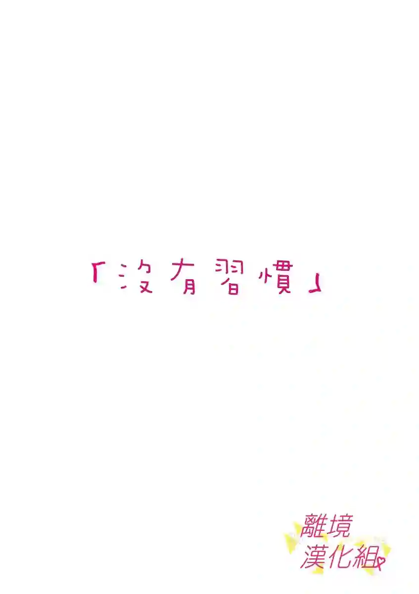 我们收集了幸福的恋爱第41话