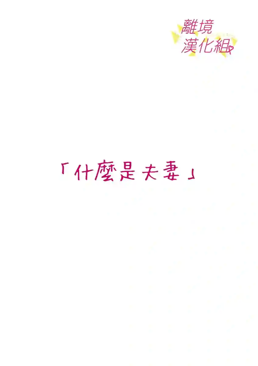 我们收集了幸福的恋爱第44话