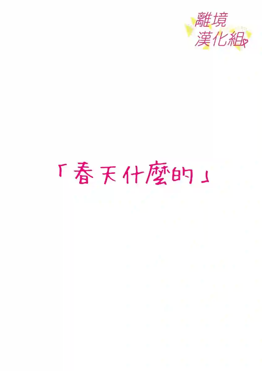 我们收集了幸福的恋爱第44话