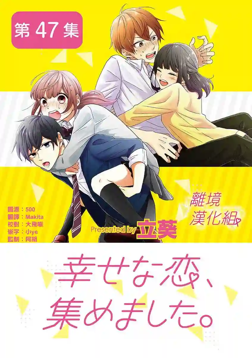 我们收集了幸福的恋爱第45话