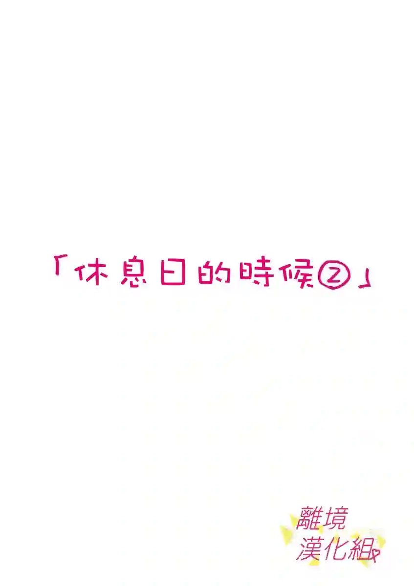 我们收集了幸福的恋爱第45话