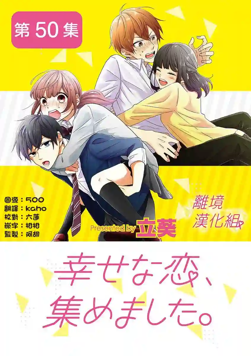 我们收集了幸福的恋爱第46话