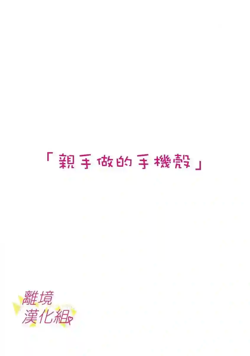 我们收集了幸福的恋爱第48话
