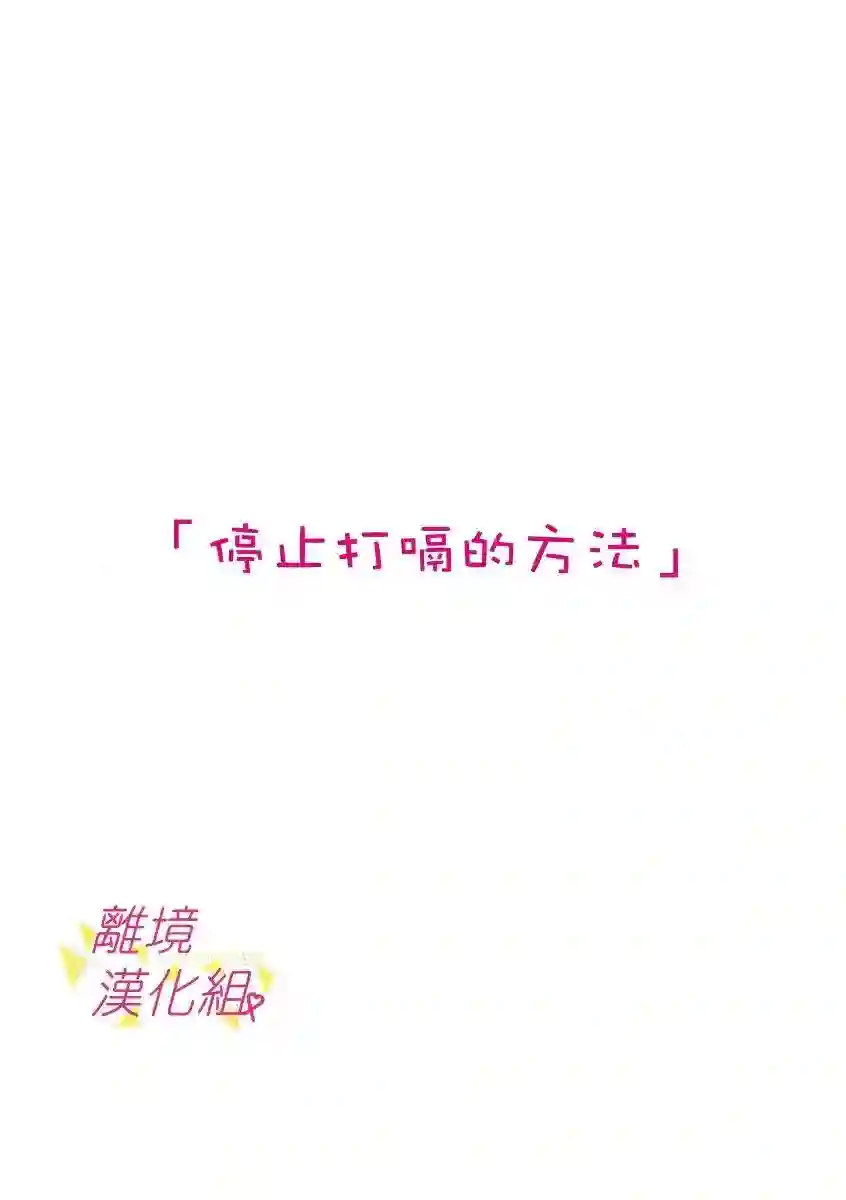 我们收集了幸福的恋爱第49话