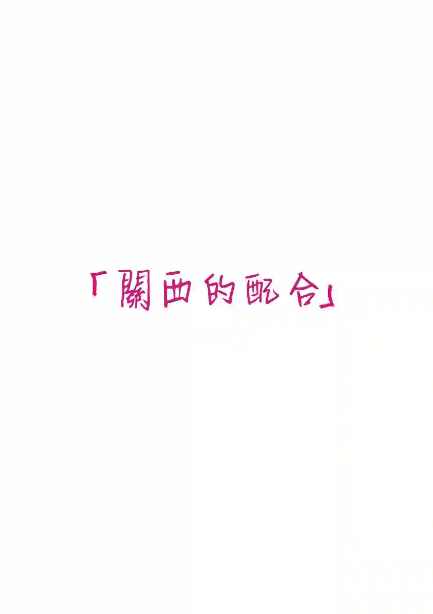 我们收集了幸福的恋爱第50话