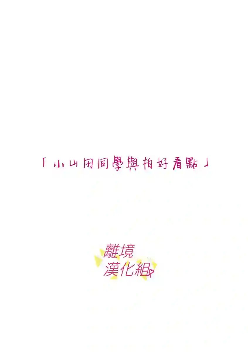 我们收集了幸福的恋爱第52话