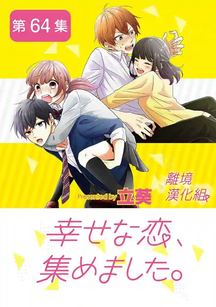 我们收集了幸福的恋爱第55话