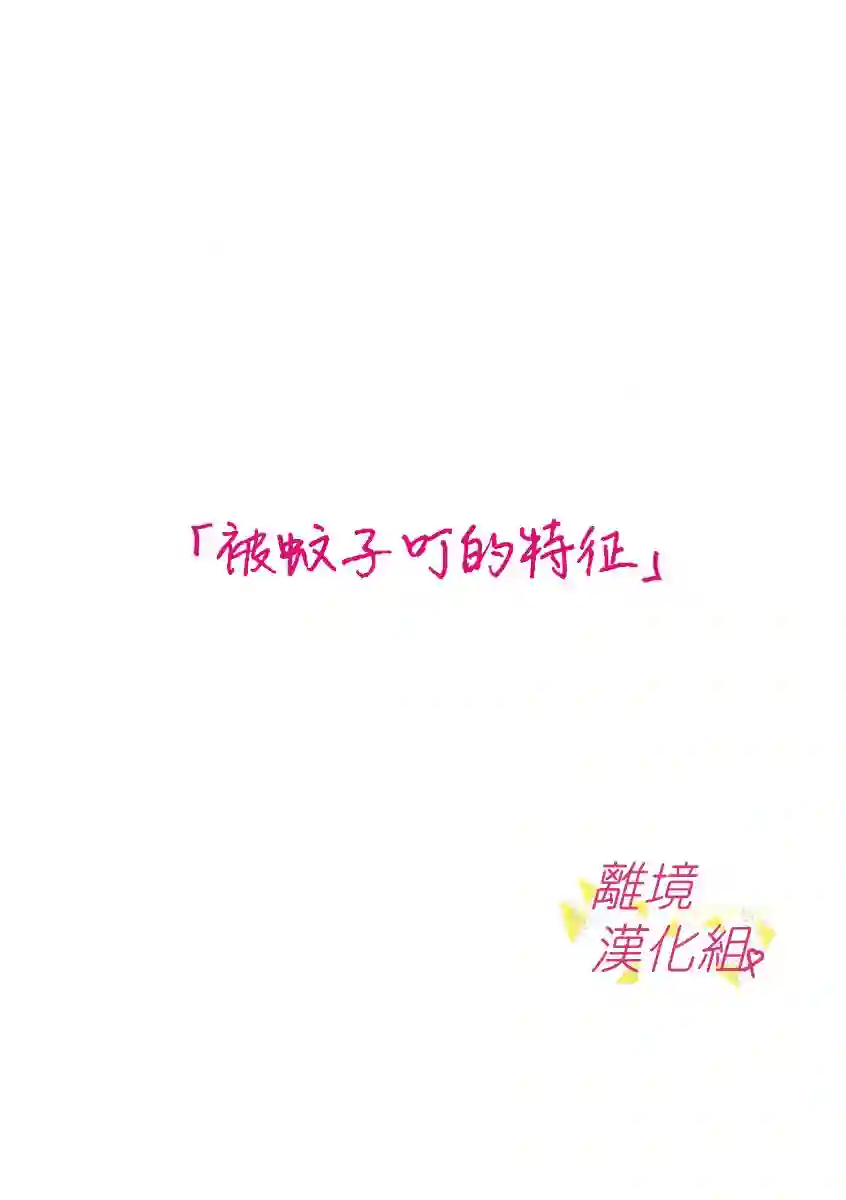 我们收集了幸福的恋爱第57话