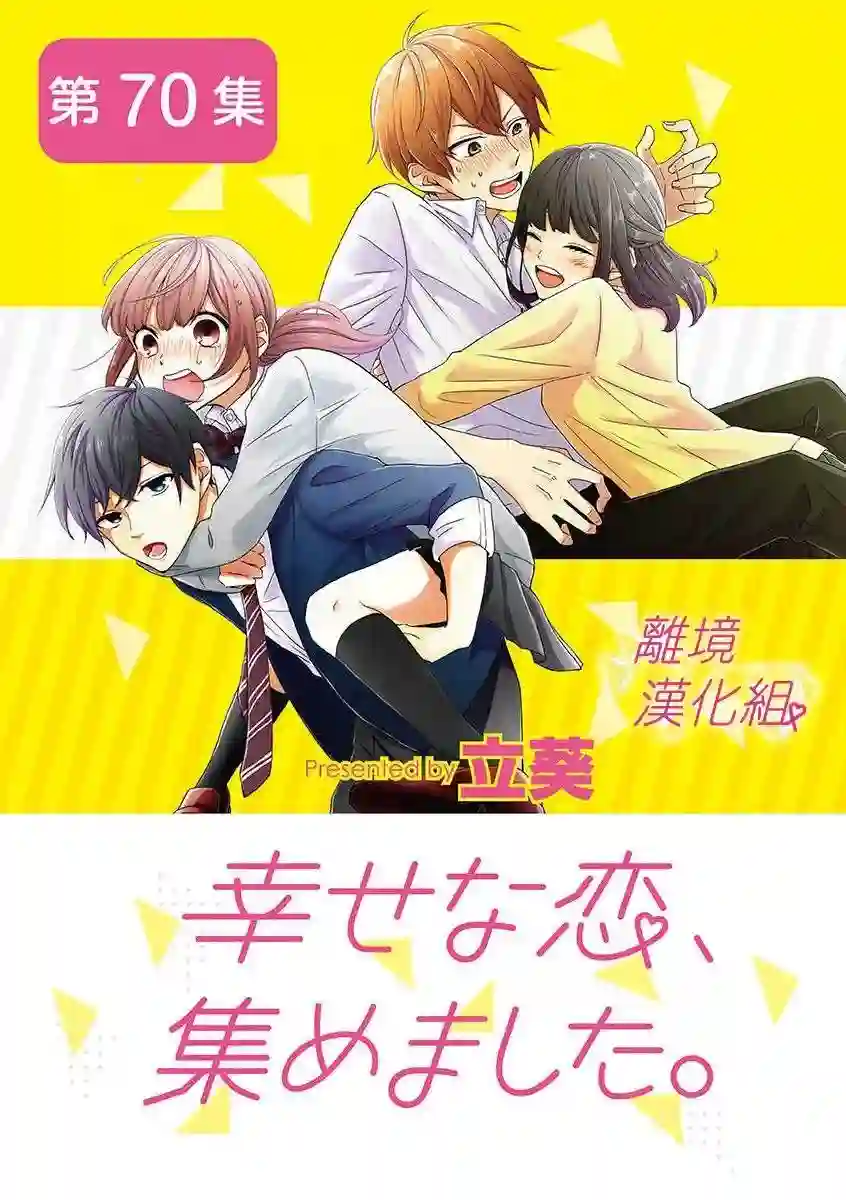 我们收集了幸福的恋爱第58话