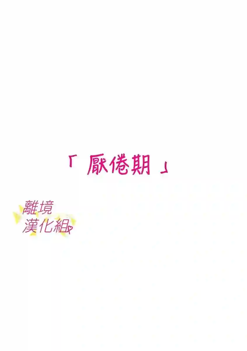 我们收集了幸福的恋爱第59话