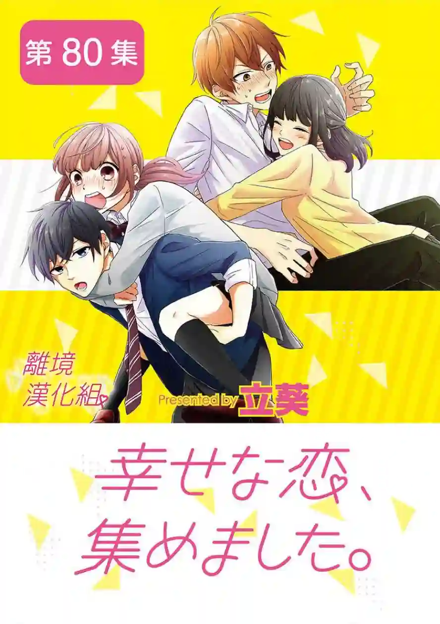 我们收集了幸福的恋爱第63话