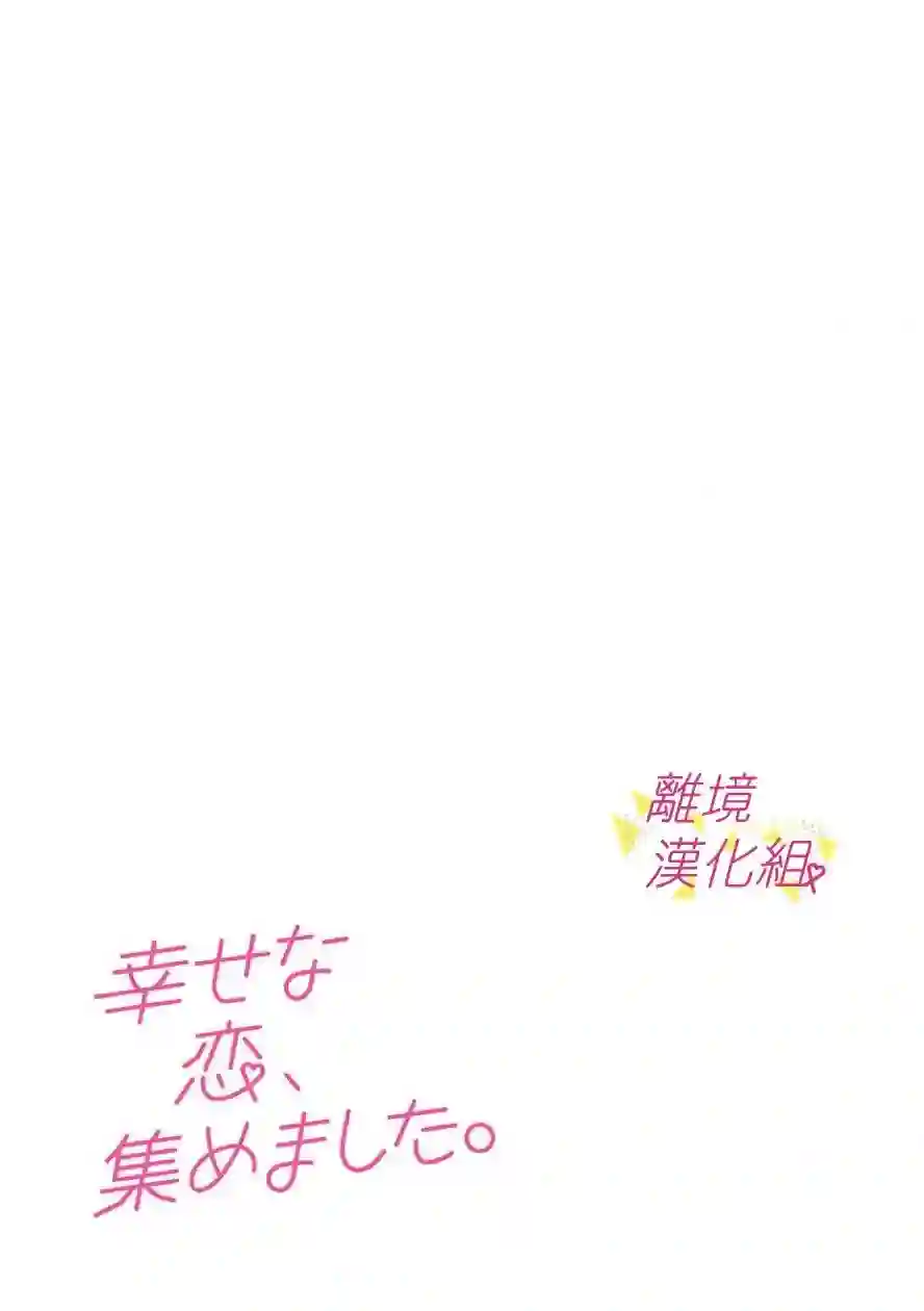 我们收集了幸福的恋爱第64话
