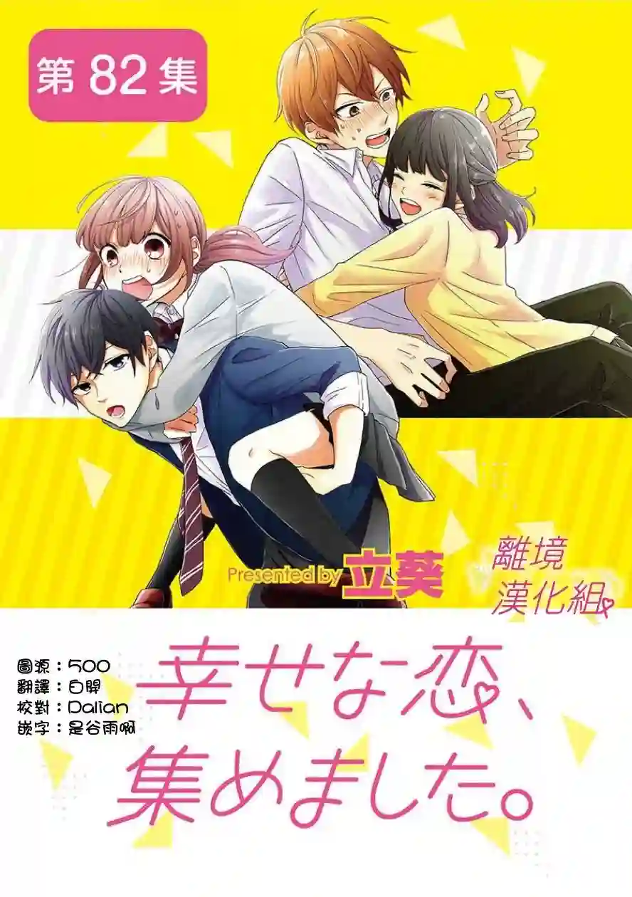 我们收集了幸福的恋爱第64话