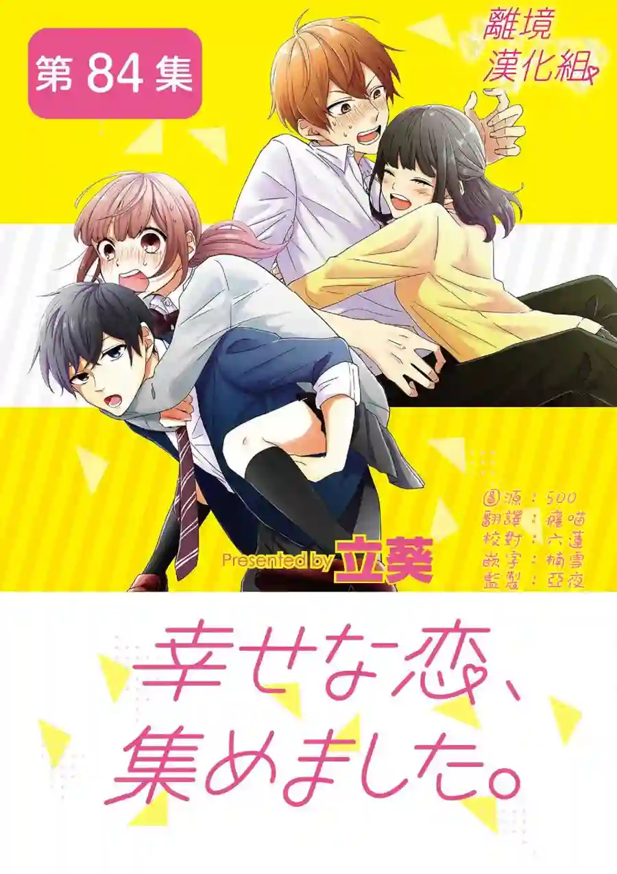 我们收集了幸福的恋爱第65话
