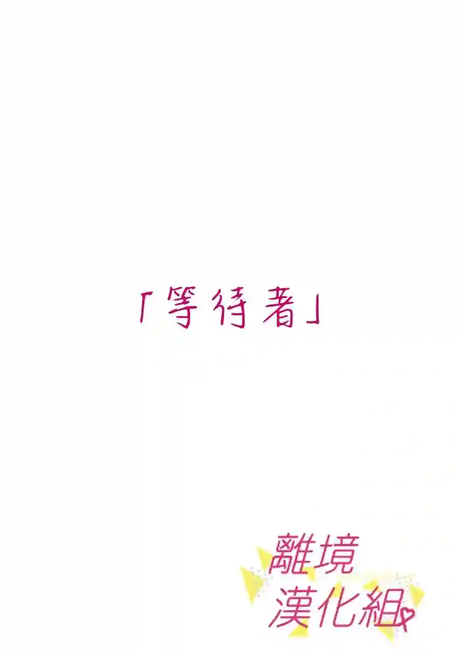 我们收集了幸福的恋爱第65话