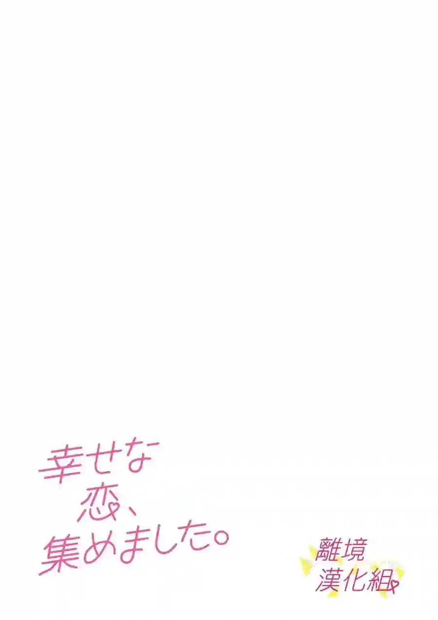 我们收集了幸福的恋爱第66话