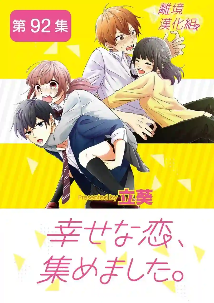 我们收集了幸福的恋爱第69话