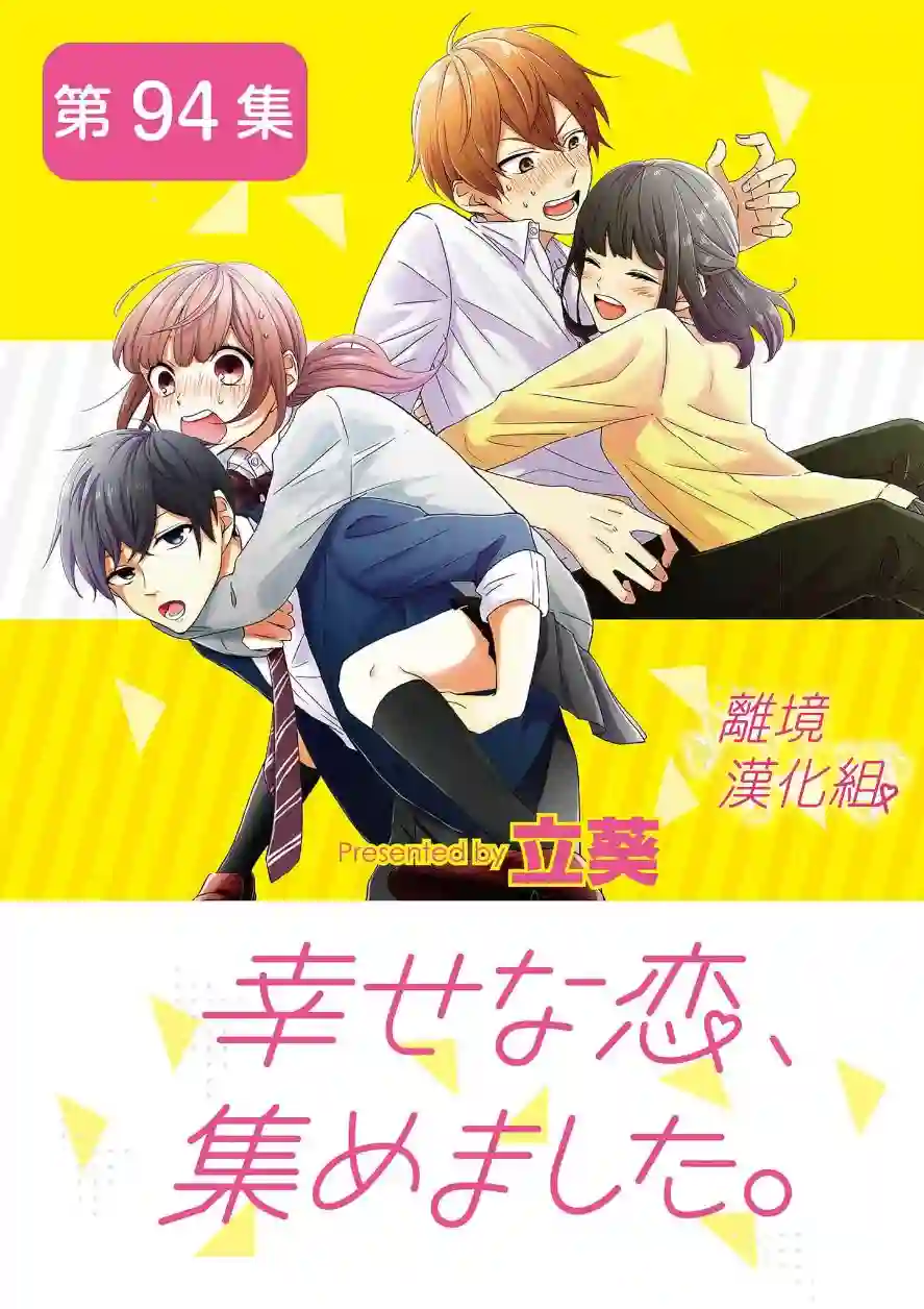 我们收集了幸福的恋爱第70话