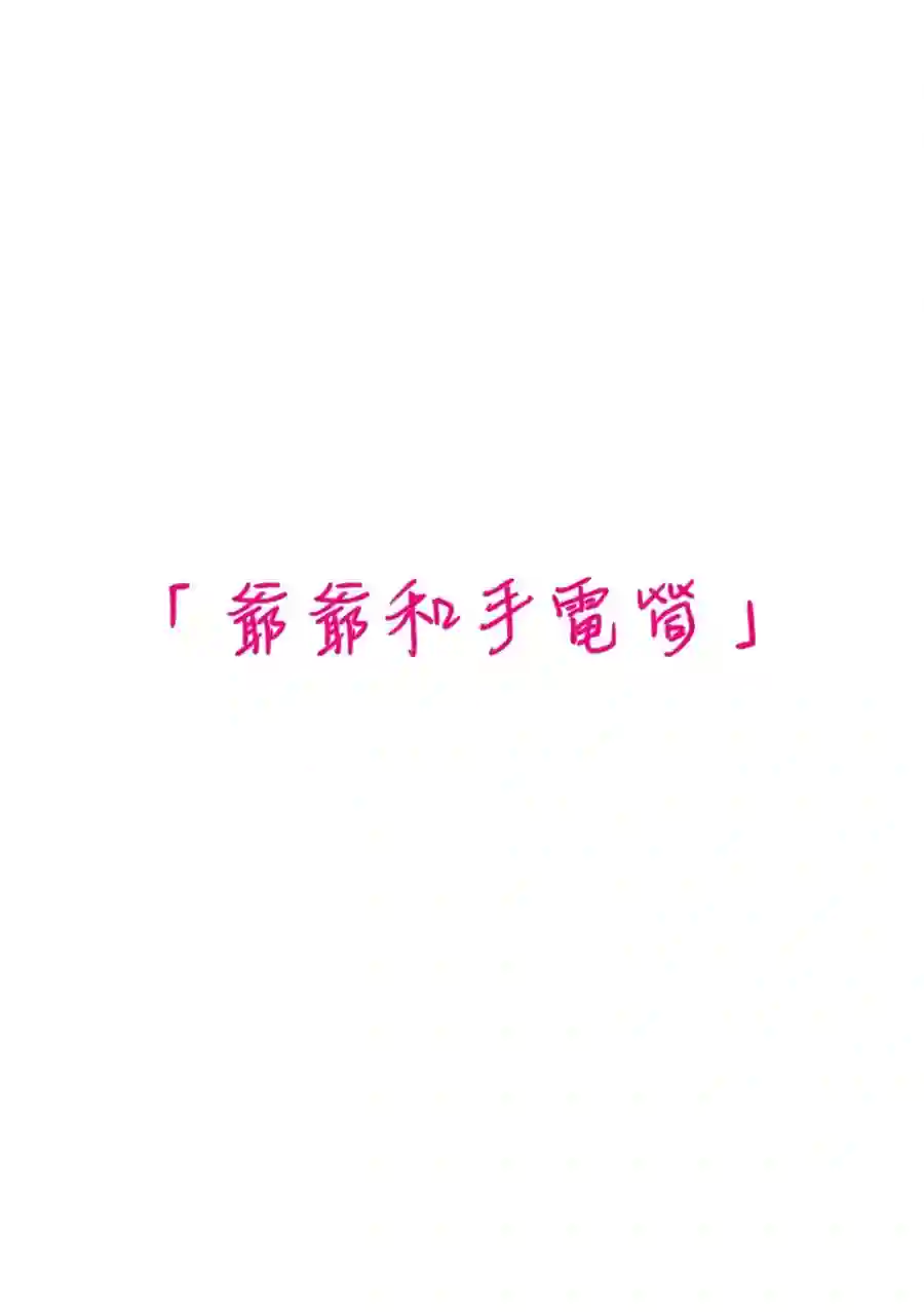 我们收集了幸福的恋爱第113话