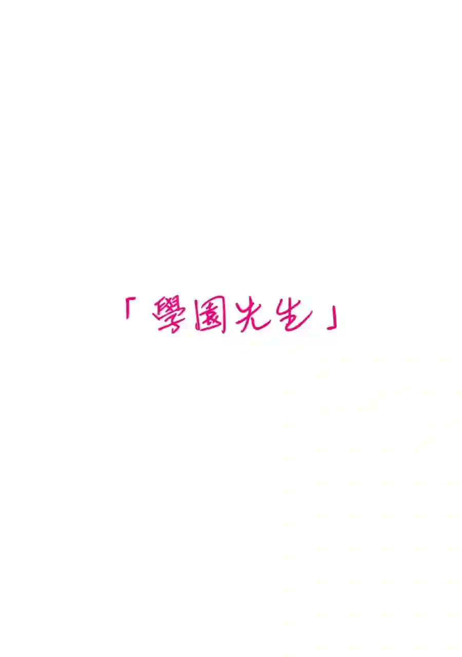 我们收集了幸福的恋爱第113话