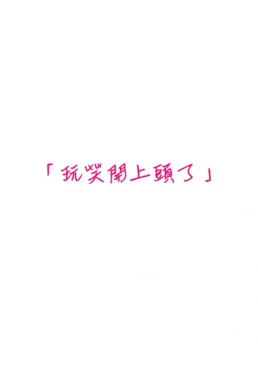 我们收集了幸福的恋爱第114话