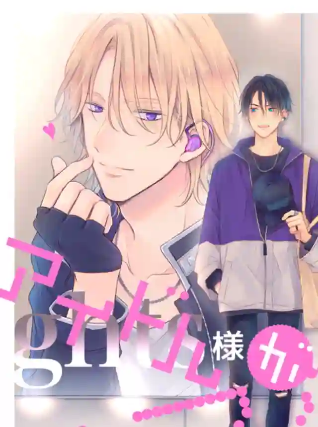 与偶像大人成为了真正的恋人第01话