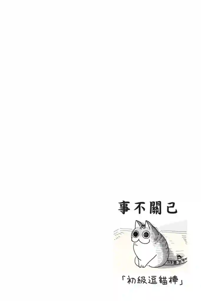 关于养猫我一直是新手第02话