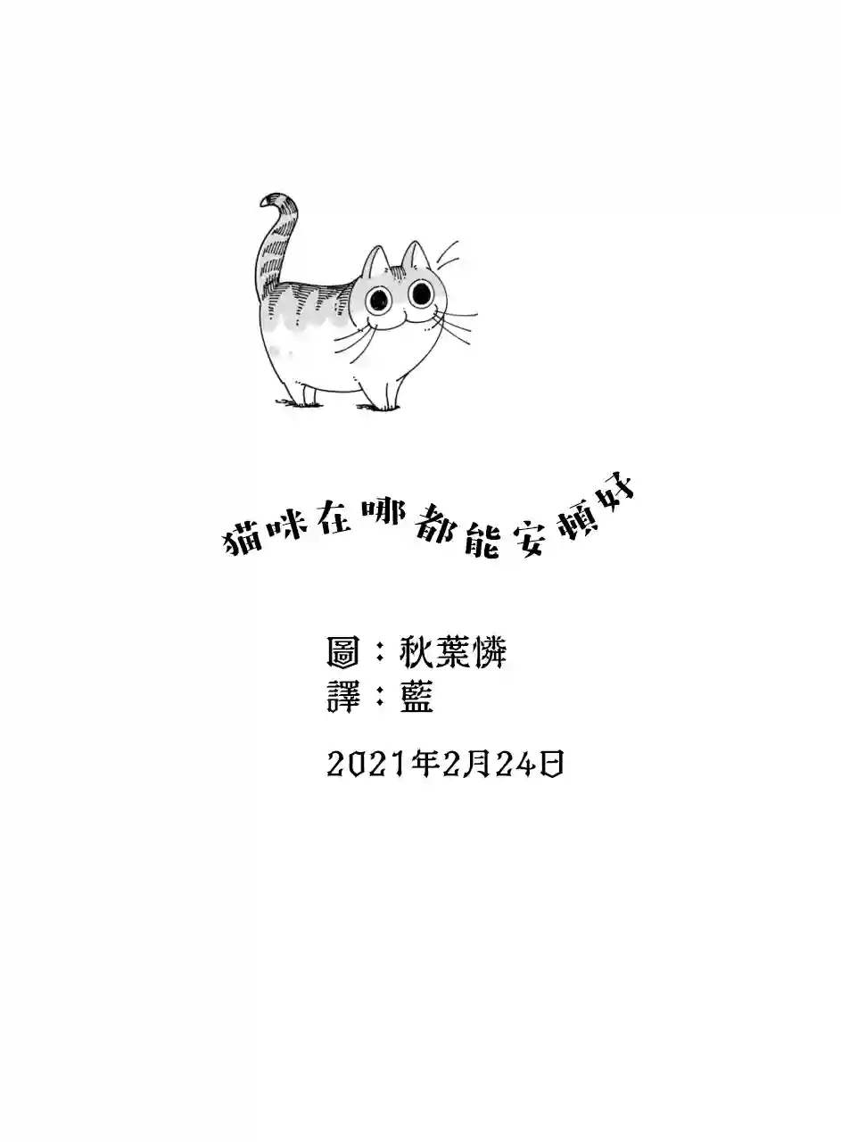 关于养猫我一直是新手第44话