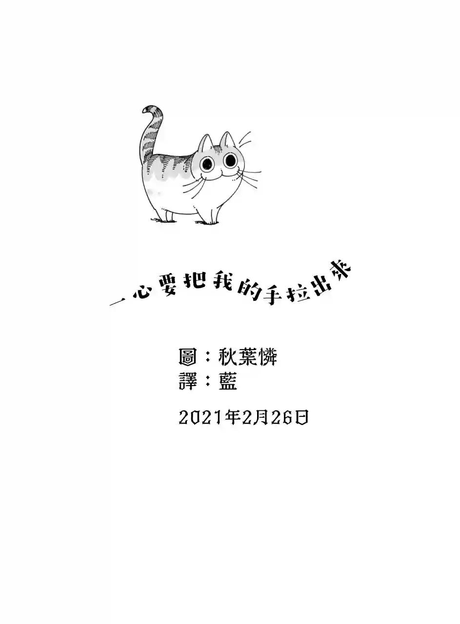 关于养猫我一直是新手第45话