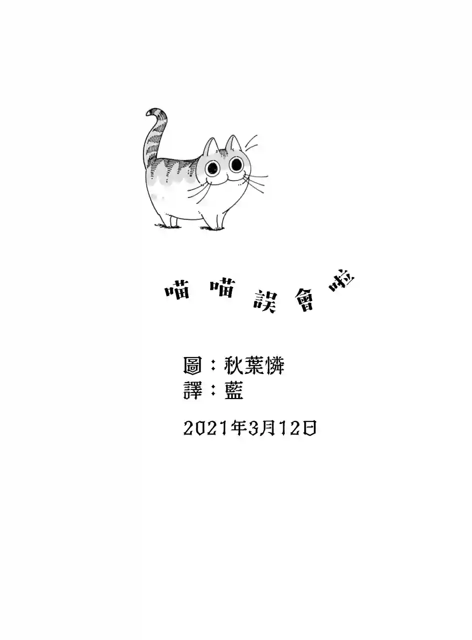 关于养猫我一直是新手第50话