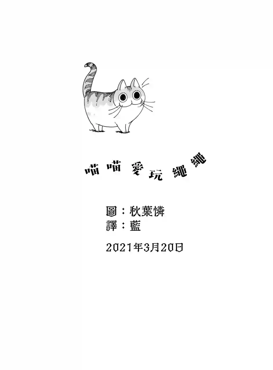 关于养猫我一直是新手第52话