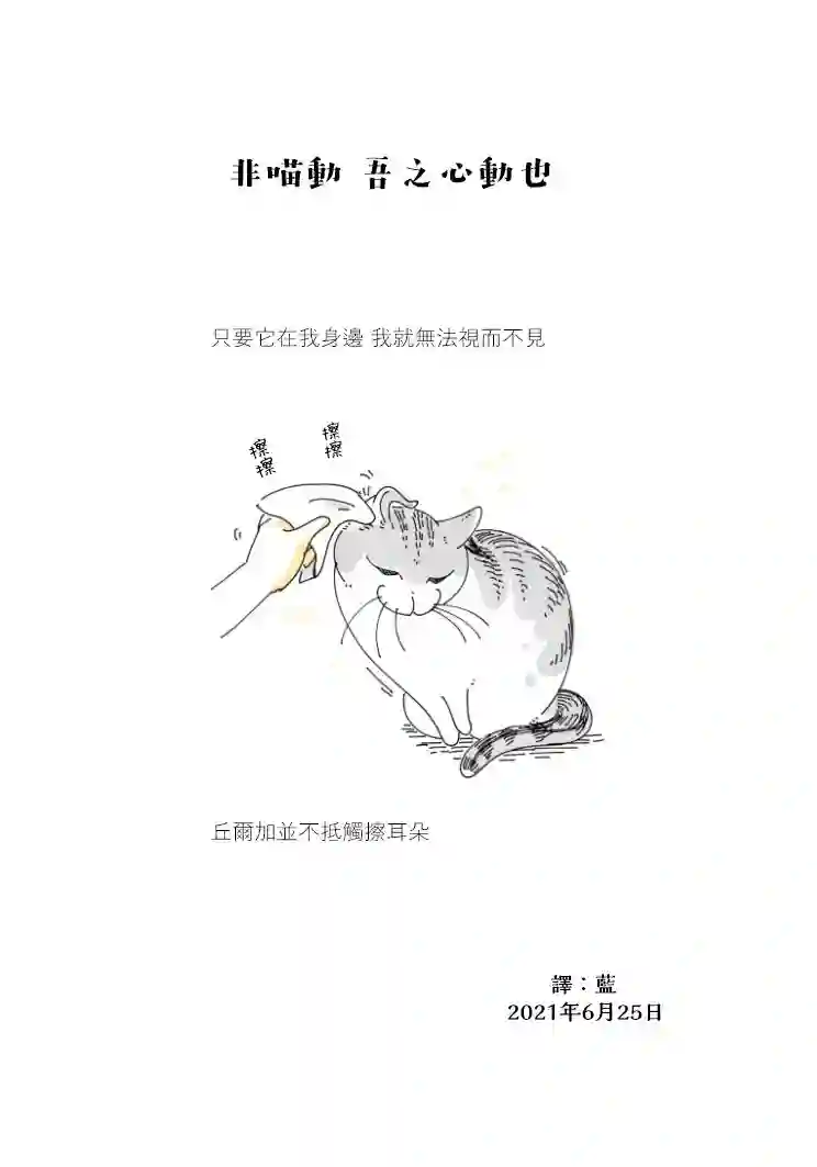 关于养猫我一直是新手第70话
