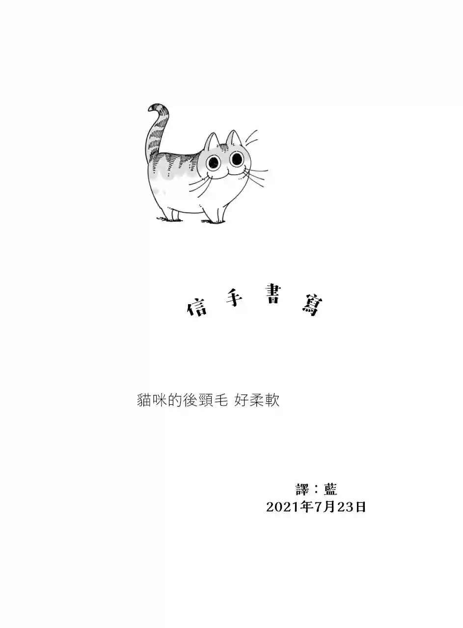 关于养猫我一直是新手第74话
