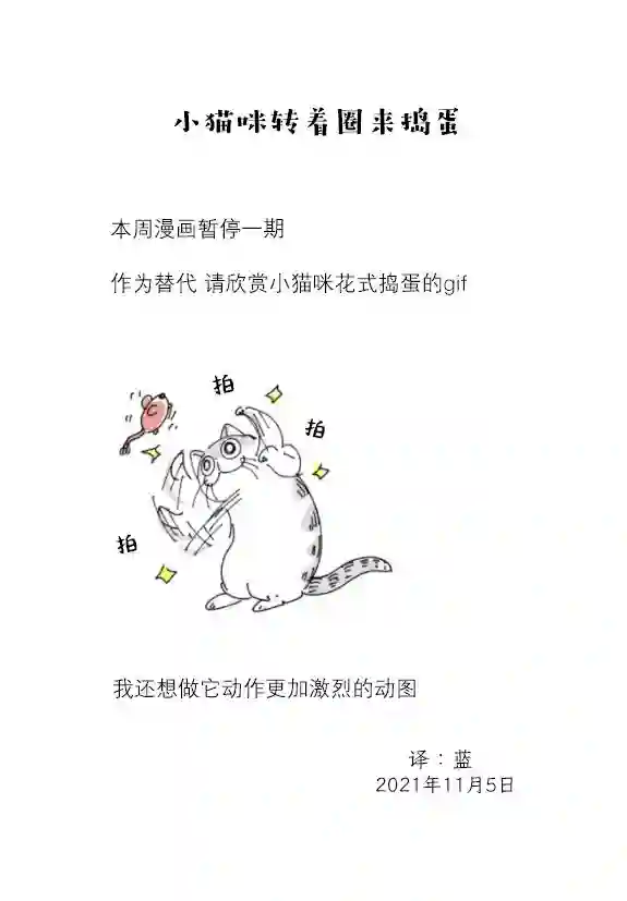关于养猫我一直是新手第89话