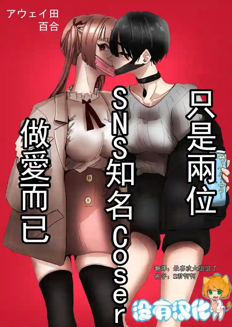 (C99)只是两位SNS知名Coser贴贴而已短篇