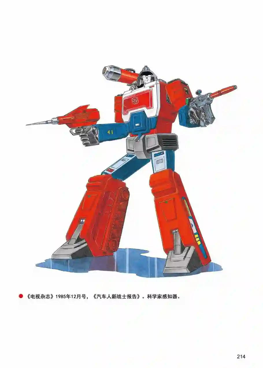 变形金刚日版G1杂志插画《战斗吧！超机械生命体变形金刚》
