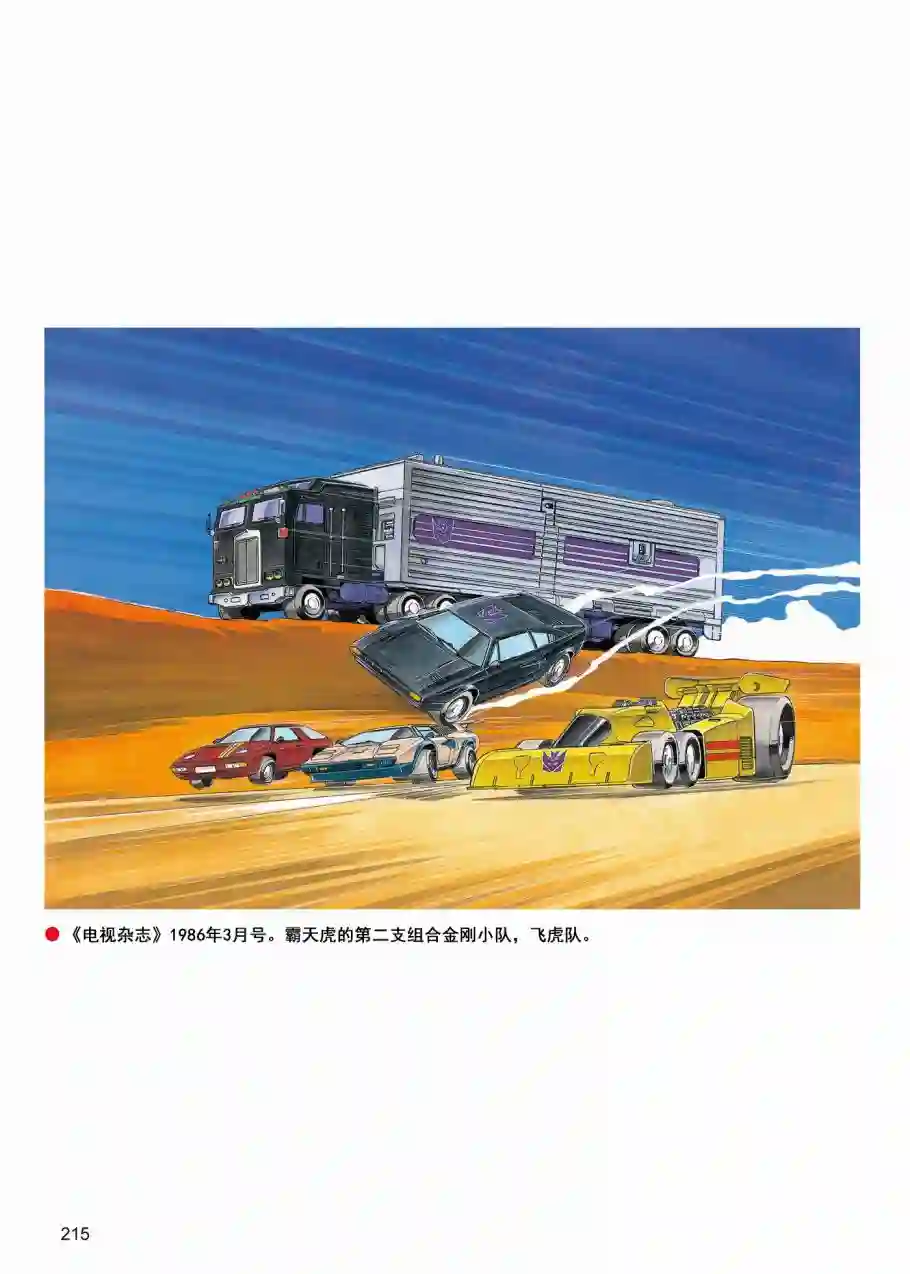 变形金刚日版G1杂志插画《战斗吧！超机械生命体变形金刚》