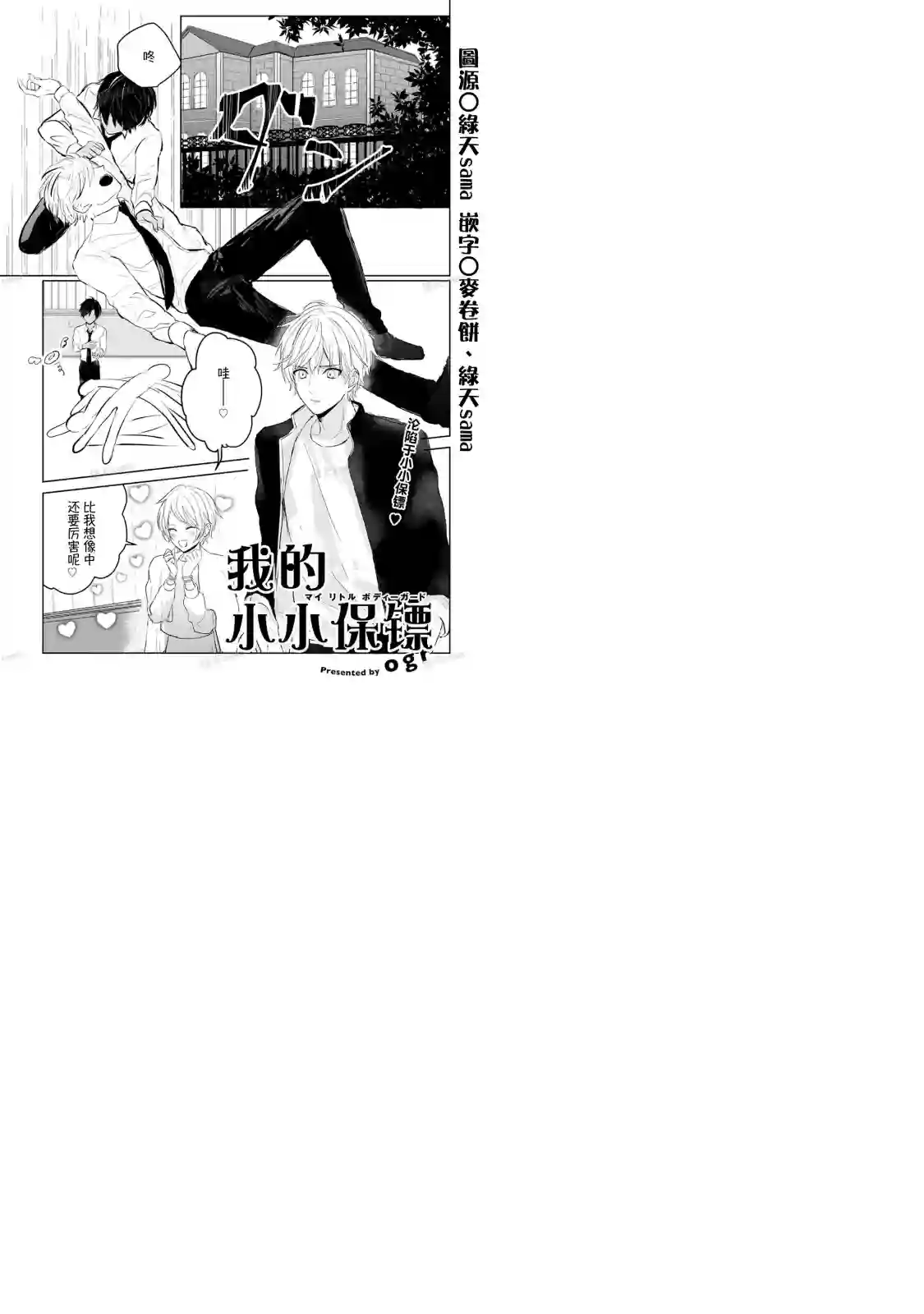 因为是帅气正太,所以想被抱抱我的小小保镖