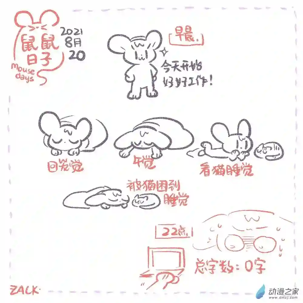 鼠鼠日子13 八月十四日~八月二十二日的生活