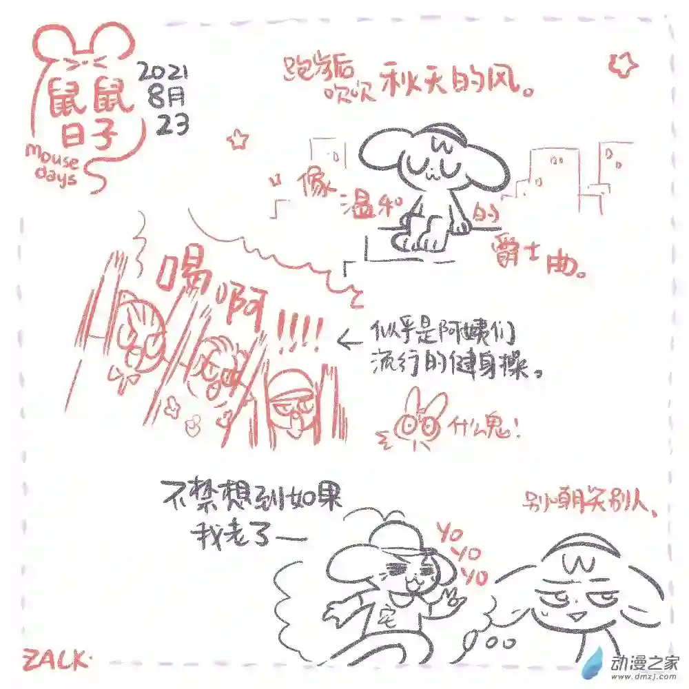 鼠鼠日子14 八月二十三~九月一日的生活