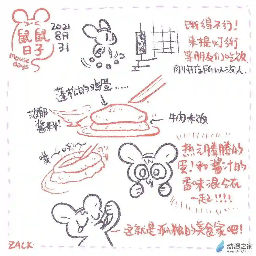 鼠鼠日子14 八月二十三~九月一日的生活