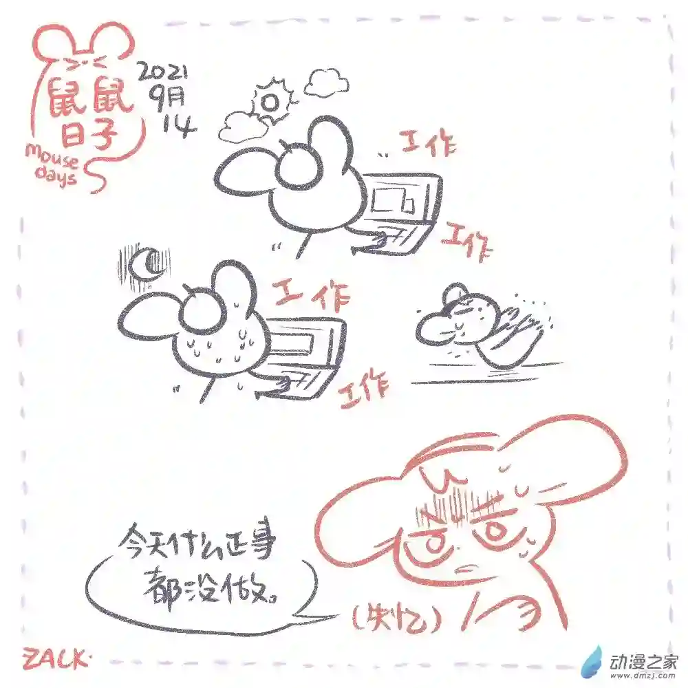 鼠鼠日子16 九月十二~九月二十一的日常