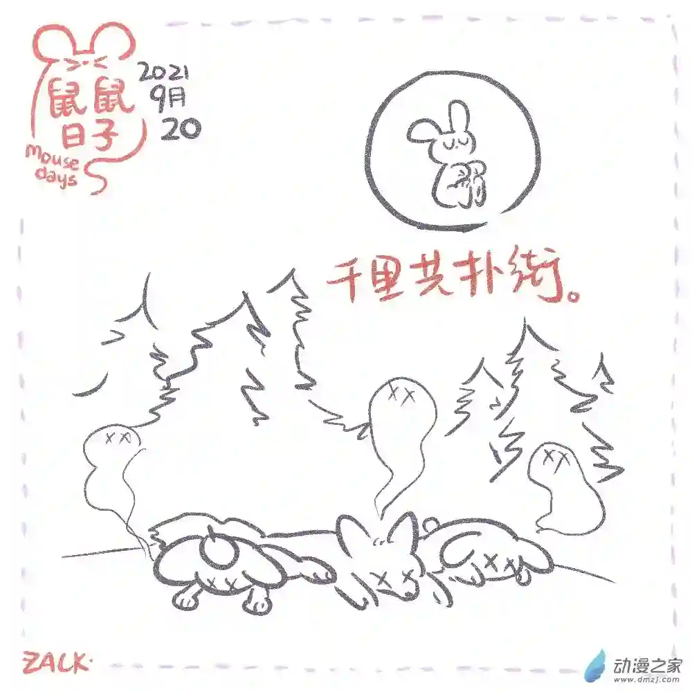 鼠鼠日子16 九月十二~九月二十一的日常