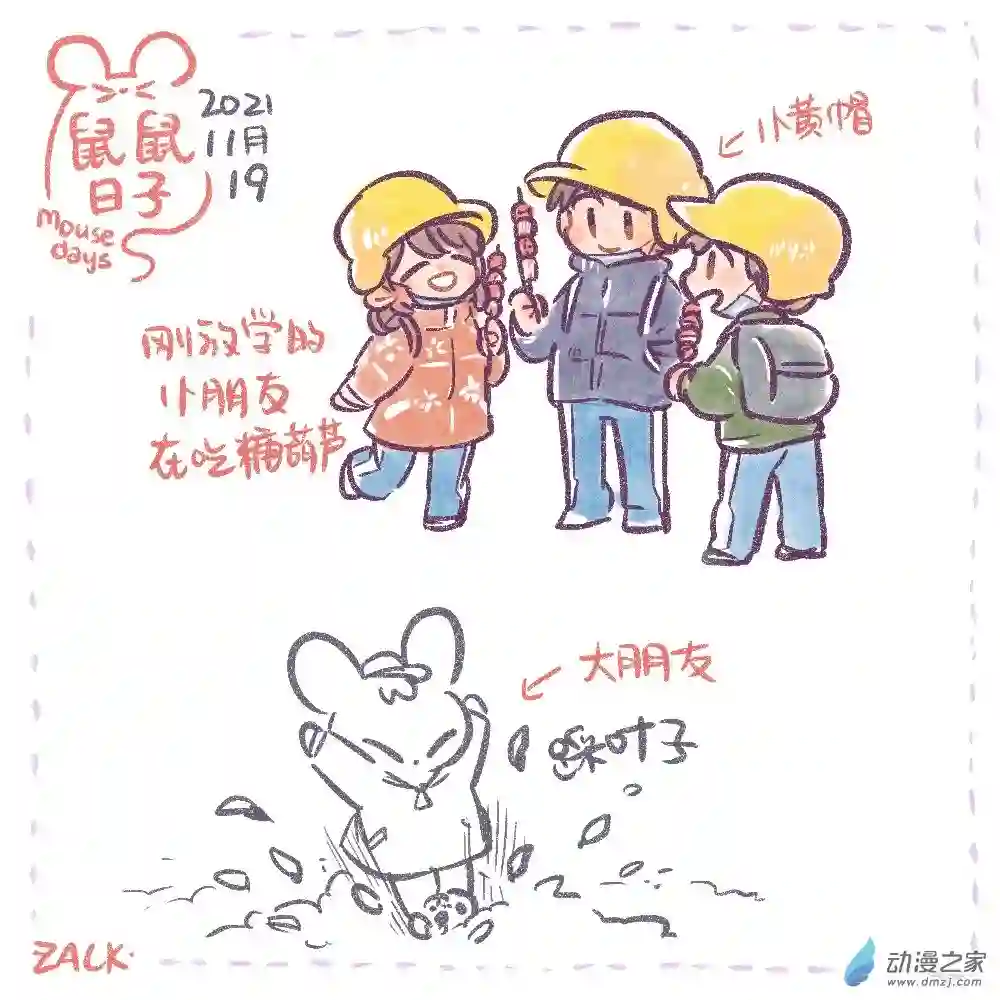 鼠鼠日子22 十一月十一日~十一月二十日