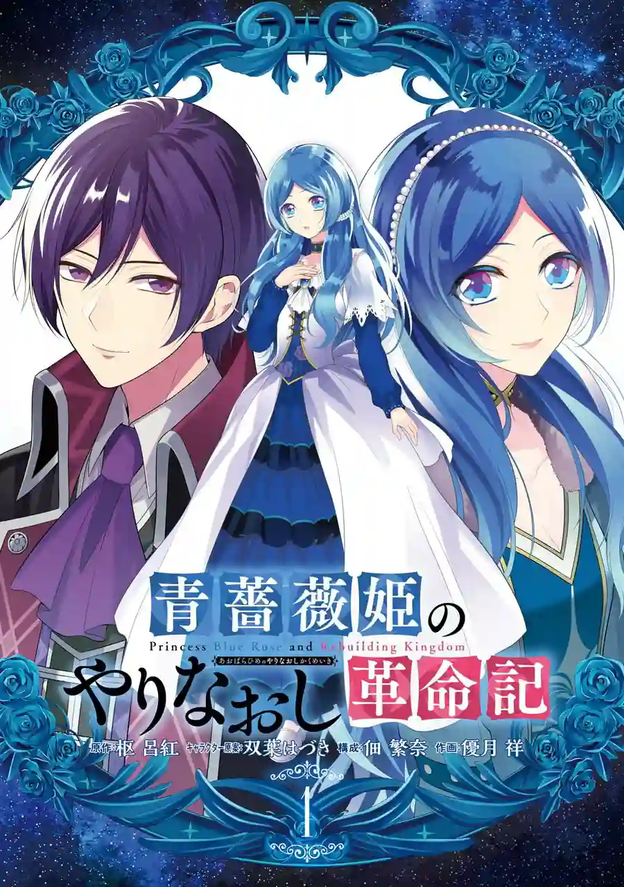 蓝薔薇 公主的重生革命记第01话